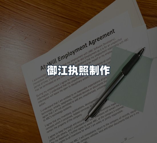 关于御江执照制作